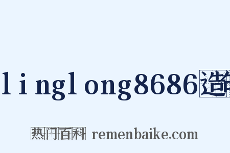 linglong8686造句是什么意思的图片